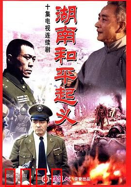 湖南和平起义