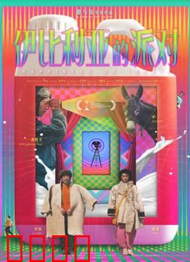 伊比利亚的派对