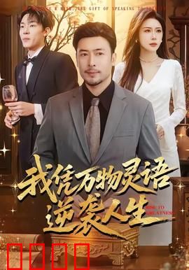 我凭万物灵语逆袭人生