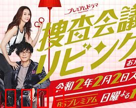 搜查会议在客厅 再来一碗