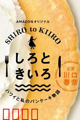 白色与黄色～夏威夷与我的松饼物语～