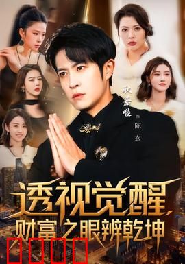透视觉醒，财富之眼辨乾坤