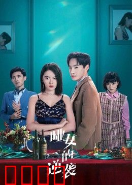 哑女的逆袭