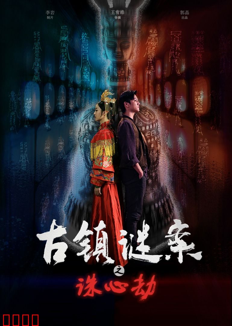 古镇谜案之诛心劫