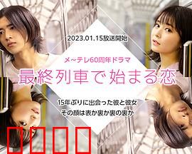 在最终列车上开始的恋爱