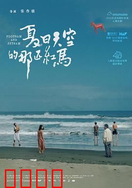 夏日天空的那匹红马 夏日天空的那匹紅馬