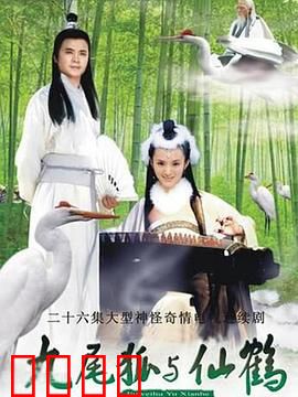 九尾狐与仙鹤