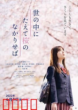 世上樱花盛开时