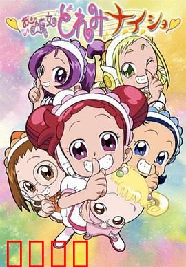 小魔女DoReMi 小·秘·密