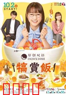 犒赏饭