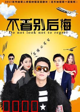 不看别后悔