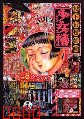 地下幻灯剧画 少女椿
