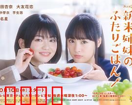 新手姐妹的双人餐桌