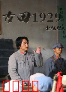 古田1929