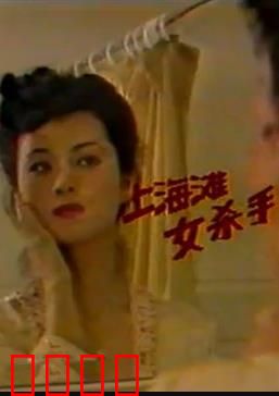 上海滩女杀手