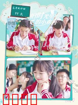 旧时光里的小欢喜第二季