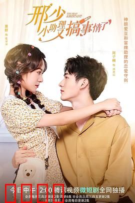 邢少，小助理又搞事情了