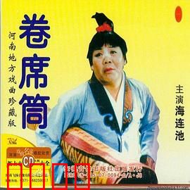 卷席筒第2集