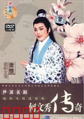 何文秀传奇