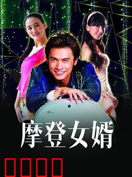 摩登女婿