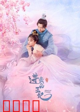 进击的王妃