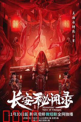长安秘闻录