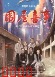 围屋喜事