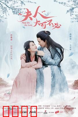 夫人，大可不必