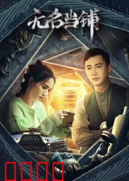 无名当铺