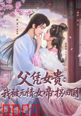 父凭女贵
