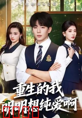 重生的我明明想纯爱啊