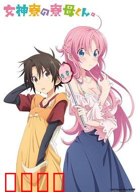 女神宿舍的管理员。