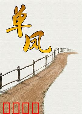 单凤