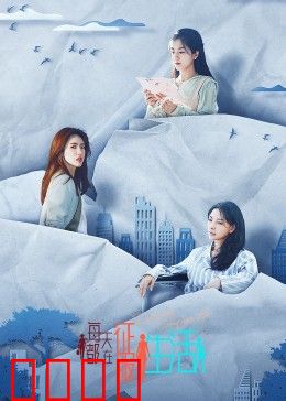 每天都在征服生活