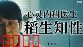 心霊内科医稲生知性