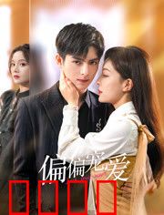 偏偏宠爱