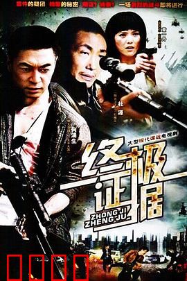 终极证据