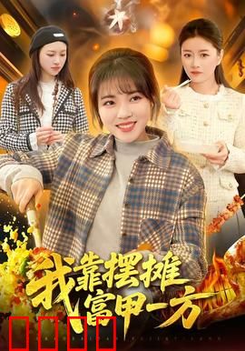 我靠摆摊富甲一方