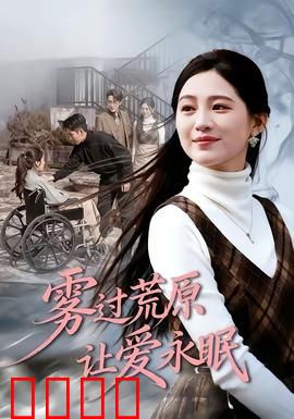 雾过荒原让爱永眠