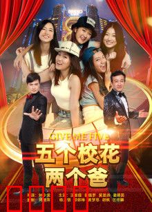 五个校花两个爸