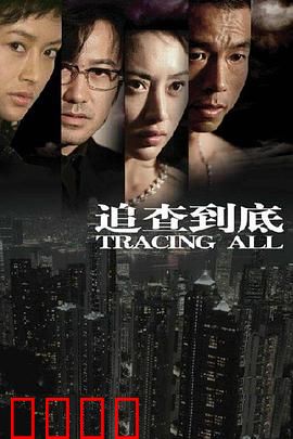 追查到底