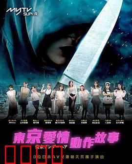 东京爱情动作故事