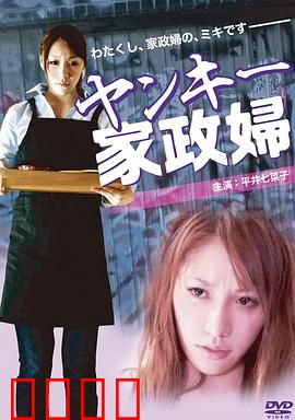 不良美少女家政妇