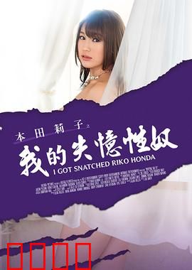 本田莉子之我的失忆性奴 MSTE