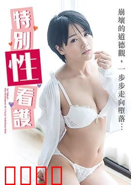 向井蓝之特别性看护 NAFI