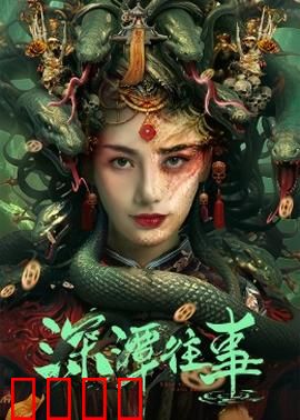 深潭往事