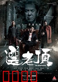 选老顶