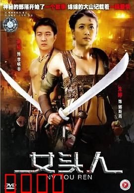 女头人