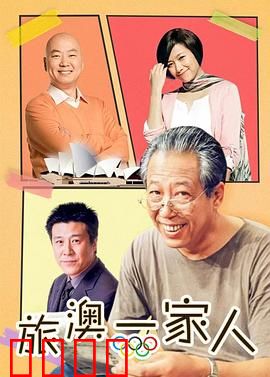 旅“奥”一家人