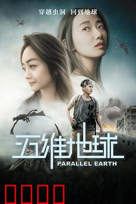 五维地球